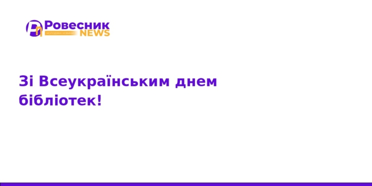 Всеукраїнський день бібліотек: вітання та значення професії