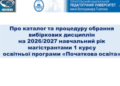 Вибір дисциплін для магістрантів ТНПУ: як це відбувається