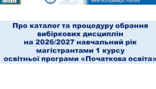 Вибір дисциплін для магістрантів ТНПУ: як це відбувається