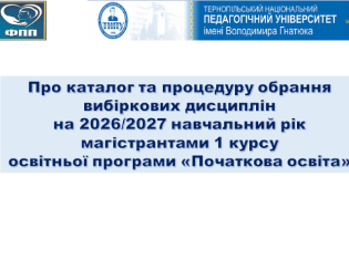 Вибір дисциплін для магістрантів ТНПУ: як це відбувається