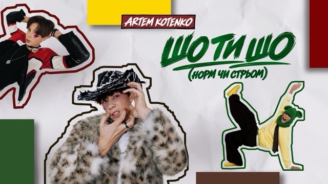 ARTEM KOTENKO нова пісня
