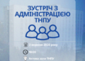 Зустріч студентів ТНПУ з адміністрацією: як вплинути на зміни