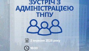 Зустріч студентів ТНПУ з адміністрацією: як вплинути на зміни