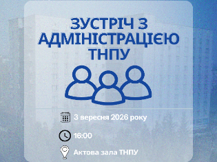 Зустріч студентів ТНПУ з адміністрацією: як вплинути на зміни