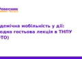 Академічна мобільність: як готують управлінців у ТНПУ