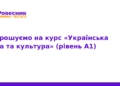 Безкоштовний курс української мови для іноземців