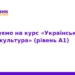 Безкоштовний курс української мови для іноземців