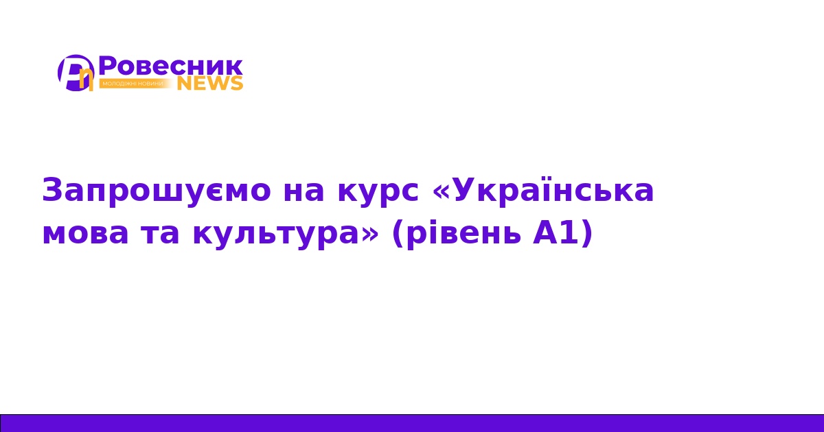 Безкоштовний курс української мови для іноземців