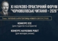 Чорноволівські читання 2026: конкурси для молодих вчених