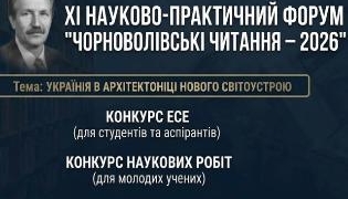 Чорноволівські читання 2026: конкурси для молодих вчених