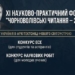Чорноволівські читання 2026: конкурси для молодих вчених
