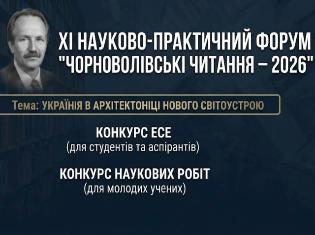 Чорноволівські читання 2026: конкурси для молодих вчених
