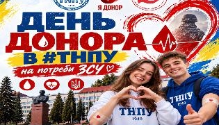 День донора в ТНПУ: як допомогти ЗСУ в Тернополі