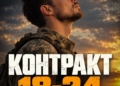 Добровільний контракт