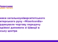 Гуманітарна допомога зі Швеції для Козівської лікарні