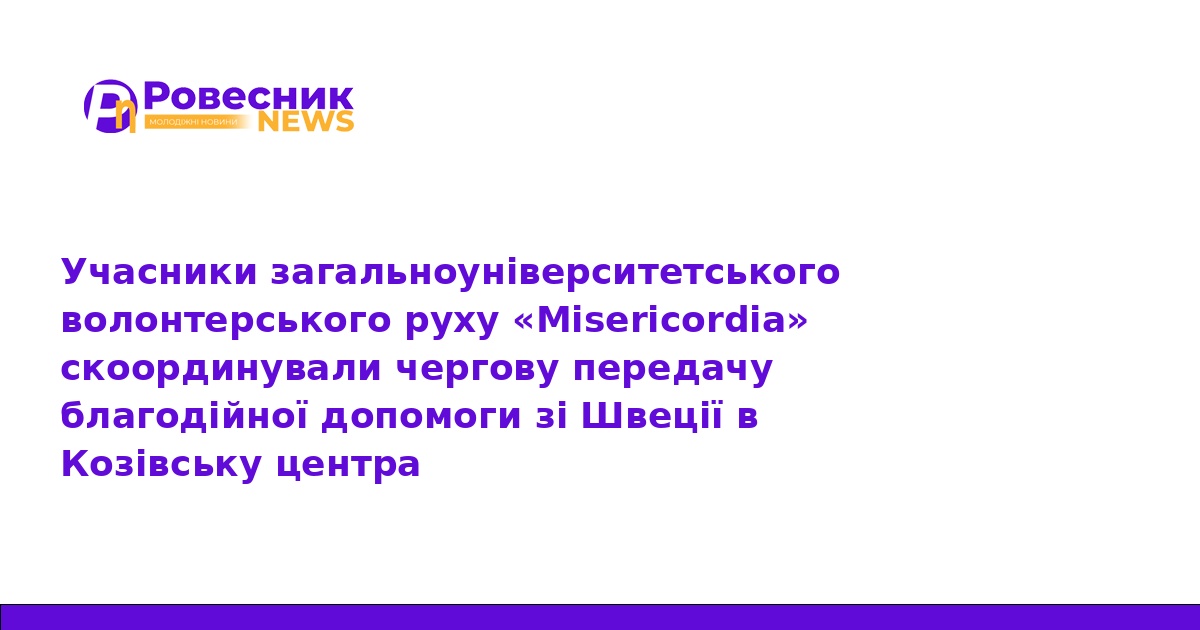 Гуманітарна допомога зі Швеції для Козівської лікарні