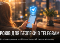 безпека в Telegram