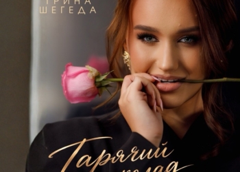 Ірина Шегеда «Гарячий шоколад»