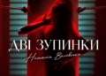 Наталія Валевська Дві зупинки українською