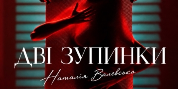 Наталія Валевська Дві зупинки українською