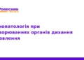 Імунопатологія органів дихання та травлення: симпозіум 2026