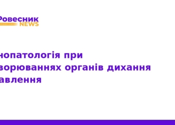 Імунопатологія органів дихання та травлення: симпозіум 2026