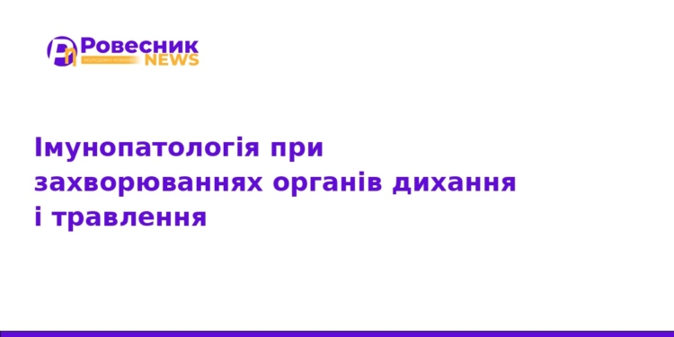 Імунопатологія органів дихання та травлення: симпозіум 2026