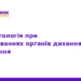 Імунопатологія органів дихання та травлення: симпозіум 2026