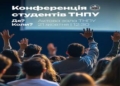 Конференція студентів ТНПУ: як вплинути на майбутнє вишу