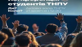 Конференція студентів ТНПУ: як вплинути на майбутнє вишу