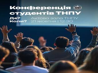 Конференція студентів ТНПУ: як вплинути на майбутнє вишу
