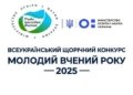 Конкурс «Молодий вчений року – 2025»: старт реєстрації