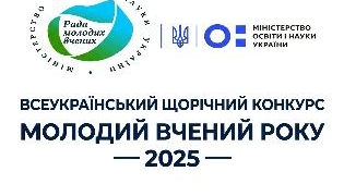 Конкурс «Молодий вчений року – 2025»: старт реєстрації