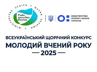 Конкурс «Молодий вчений року – 2025»: старт реєстрації