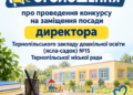 Конкурс на посаду директора дитсадка №15 у Тернополі