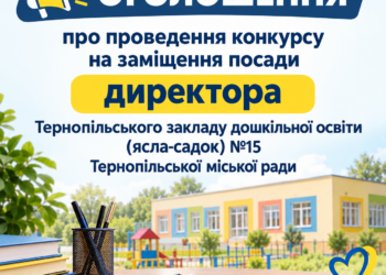 Конкурс на посаду директора дитсадка №15 у Тернополі