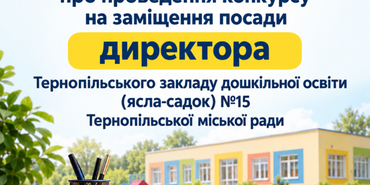 Конкурс на посаду директора дитсадка №15 у Тернополі