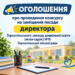 Конкурс на посаду директора дитсадка №15 у Тернополі