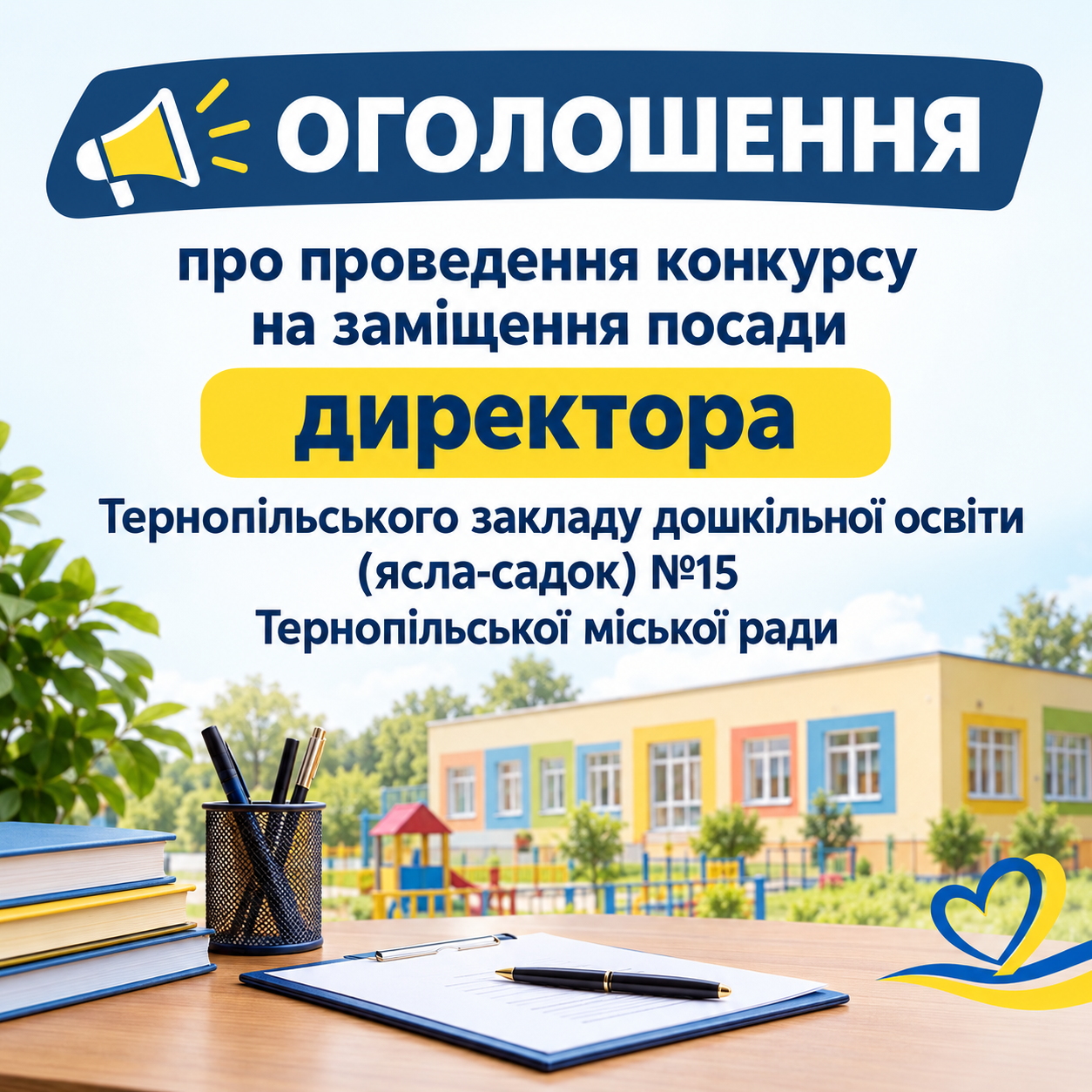 Конкурс на посаду директора дитсадка №15 у Тернополі
