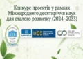 Конкурс проєктів ЮНЕСКО: як долучитися до науки