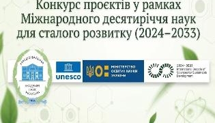 Конкурс проєктів ЮНЕСКО: як долучитися до науки