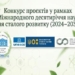 Конкурс проєктів ЮНЕСКО: як долучитися до науки