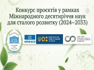 Конкурс проєктів ЮНЕСКО: як долучитися до науки