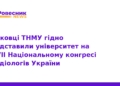 Науковці ТНМУ здобули перемогу на конгресі кардіологів