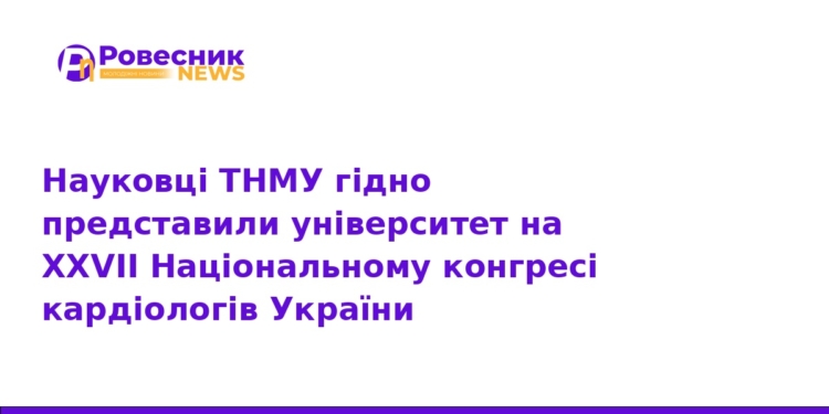 Науковці ТНМУ здобули перемогу на конгресі кардіологів
