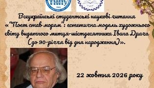 Наукові читання до 90-річчя Івана Драча у ТНПУ