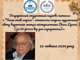 Наукові читання до 90-річчя Івана Драча у ТНПУ