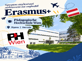 Навчання у Відні: конкурс Erasmus+ для студентів ТНПУ