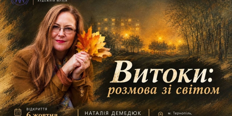 виставка Наталії Демедюк