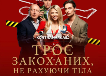 Троє закоханих не рахуючи тіла